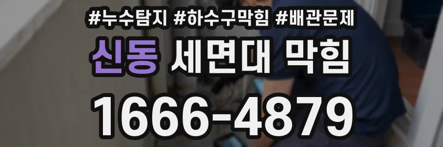 신동 세면대 막힘