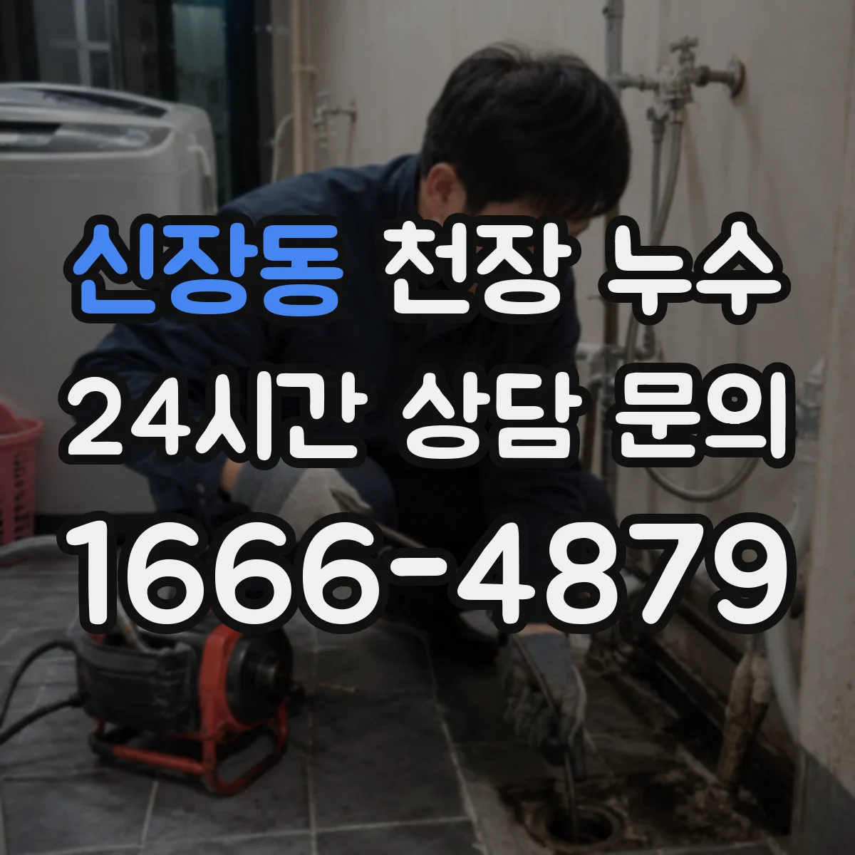 신장동 천장 누수
