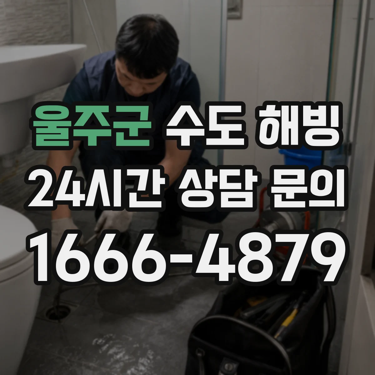울주군 수도 해빙