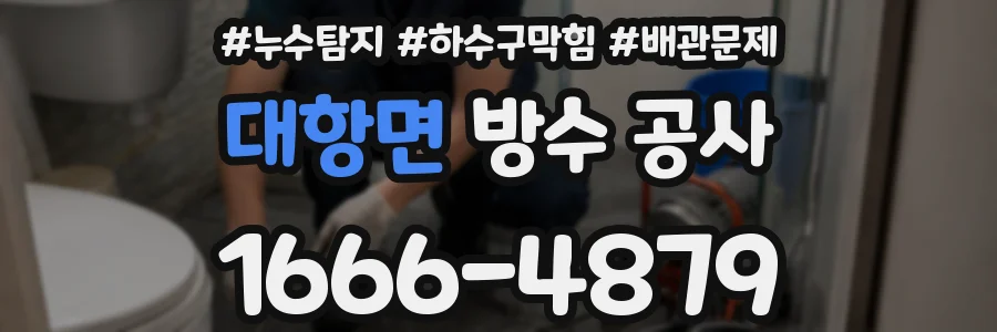대항면 방수 공사