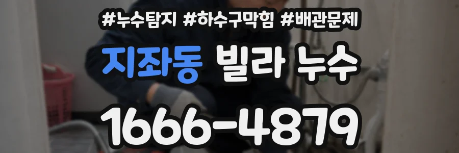 지좌동 빌라 누수