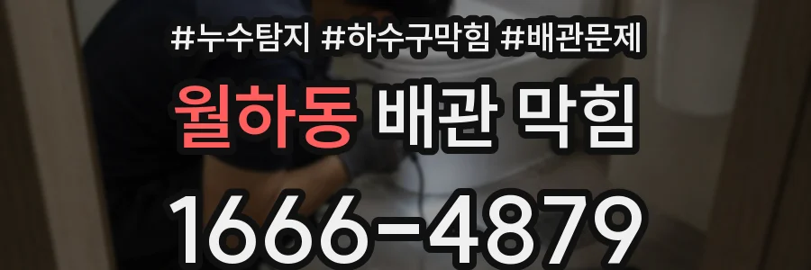 월하동 배관 막힘