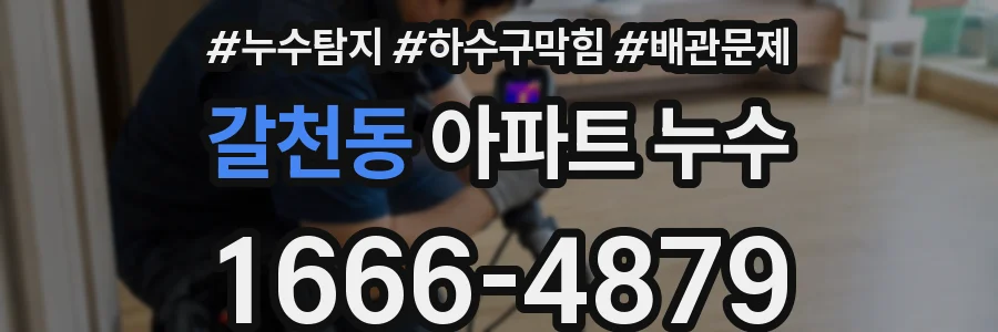 갈천동 아파트 누수