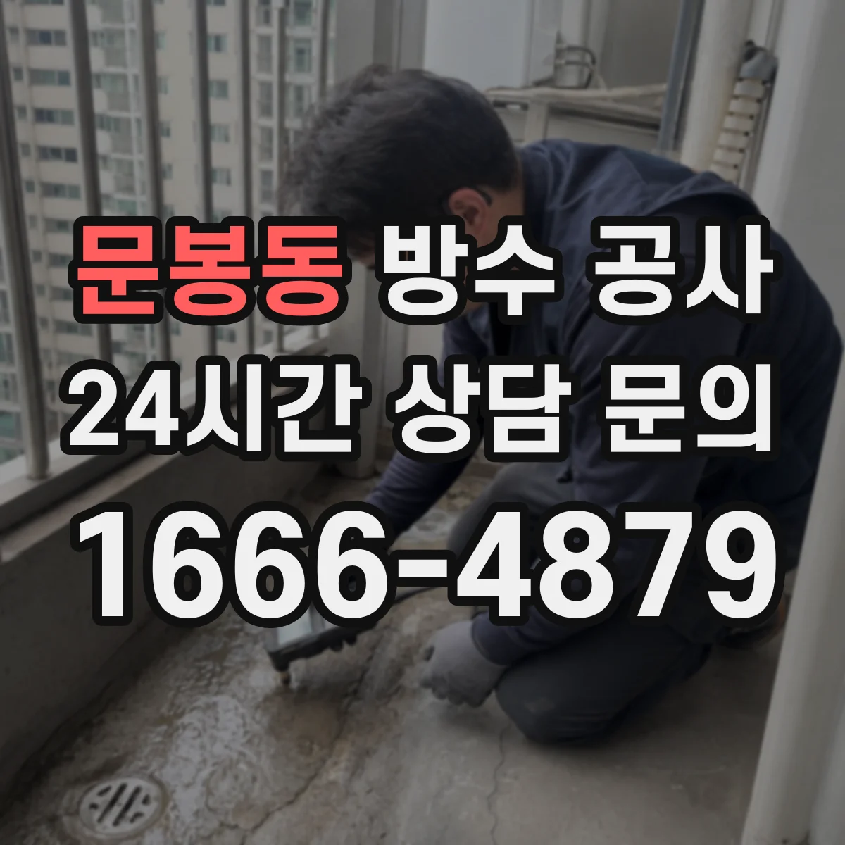 문봉동 방수 공사