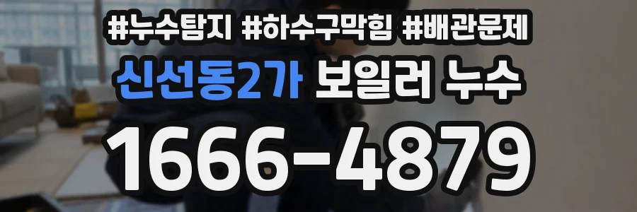신선동2가 보일러 누수