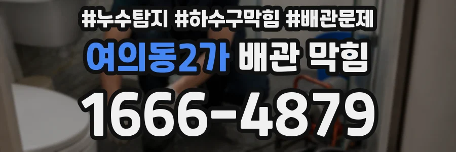 여의동2가 배관 막힘