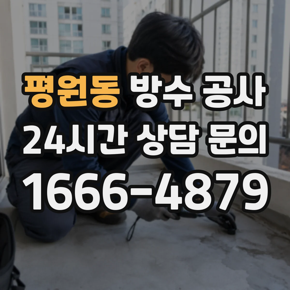 평원동 방수 공사