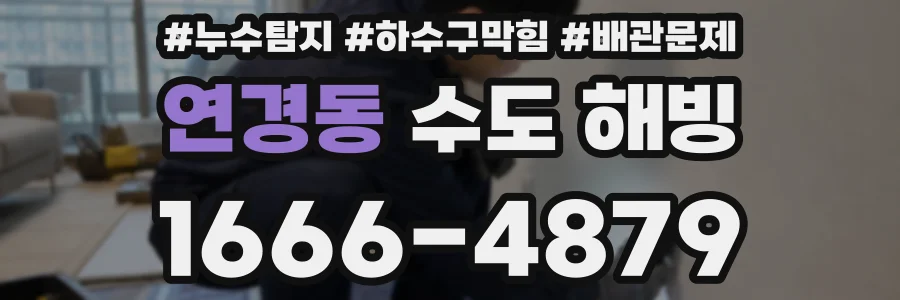 연경동 수도 해빙
