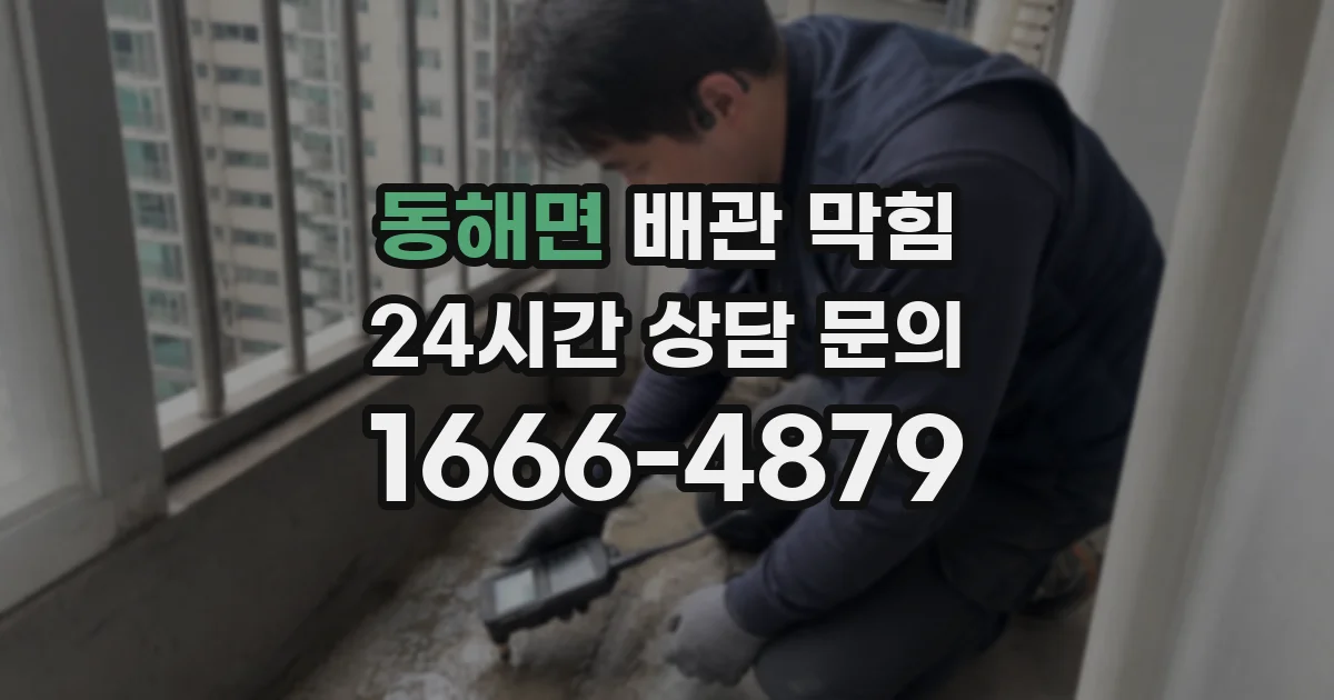 동해면 배관 막힘