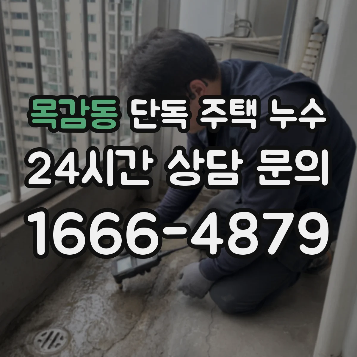 목감동 단독 주택 누수
