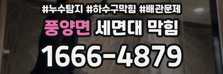 풍양면 세면대 막힘