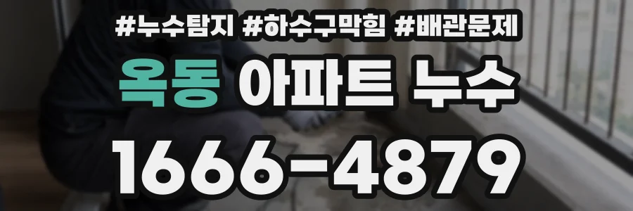 옥동 아파트 누수