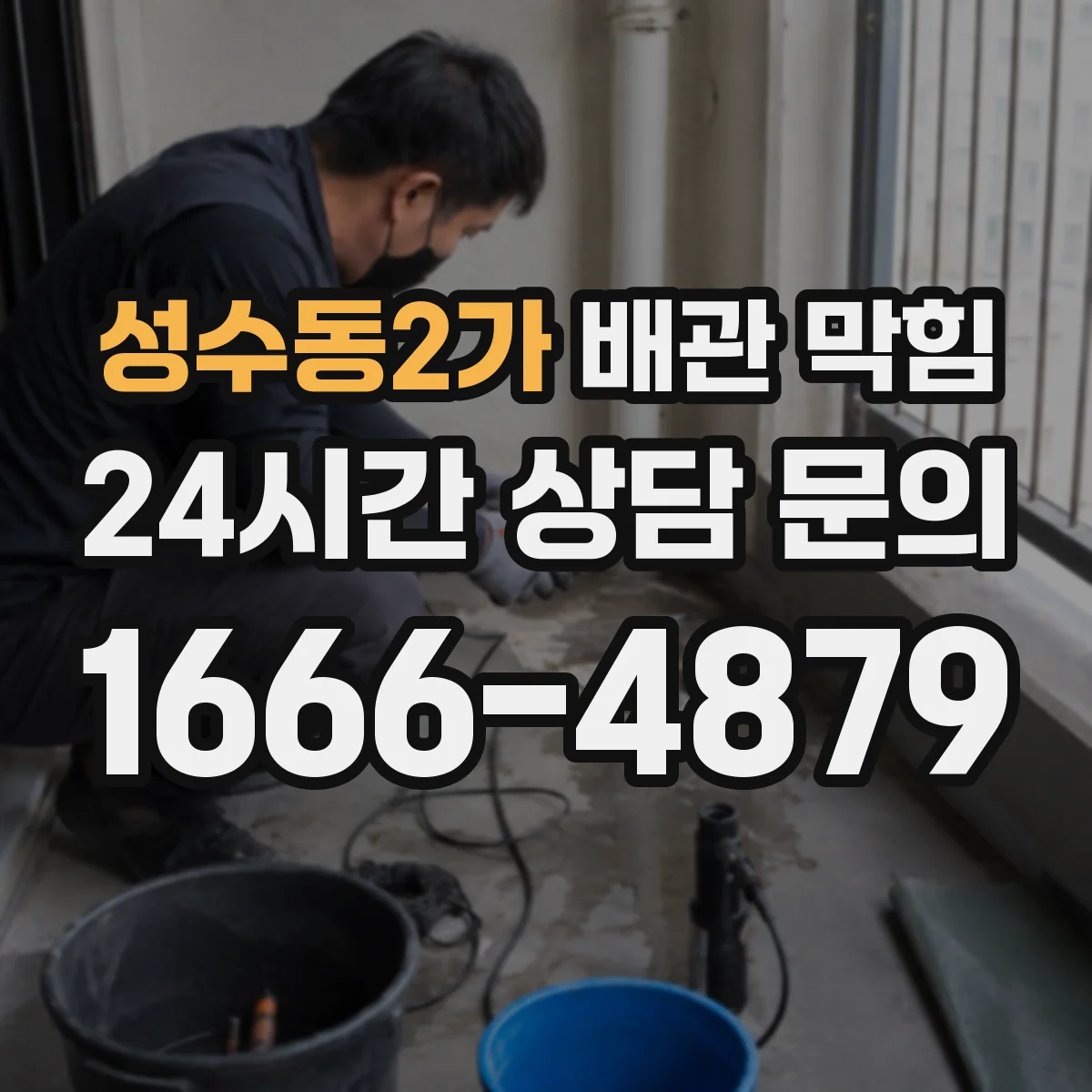 성수동2가 배관 막힘