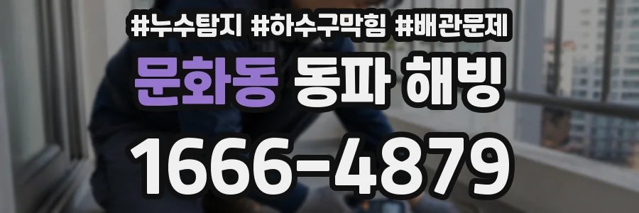 문화동 동파 해빙