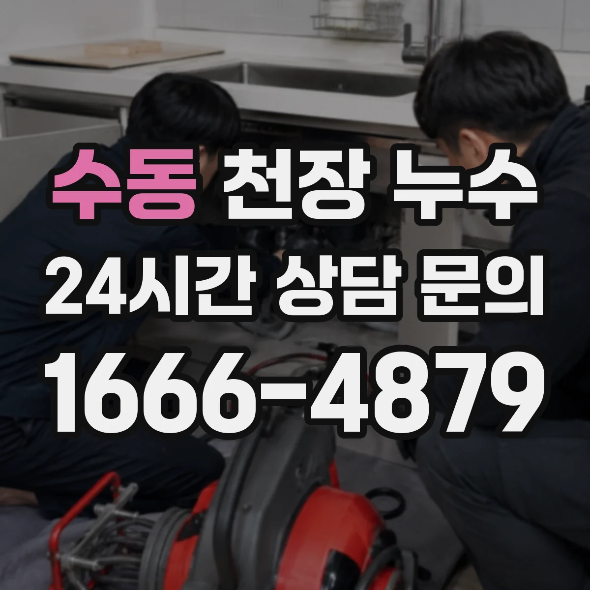 수동 천장 누수