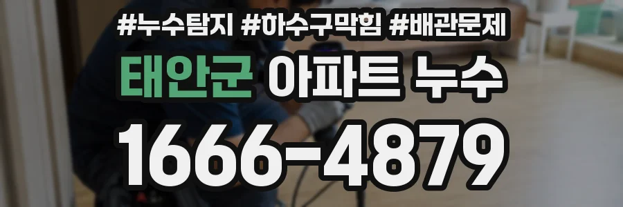 태안군 아파트 누수