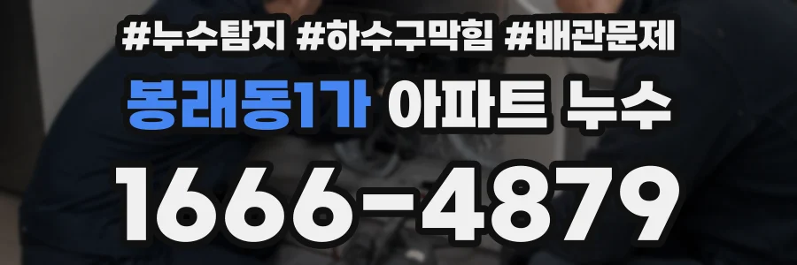 봉래동1가 아파트 누수