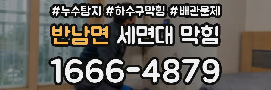 반남면 세면대 막힘