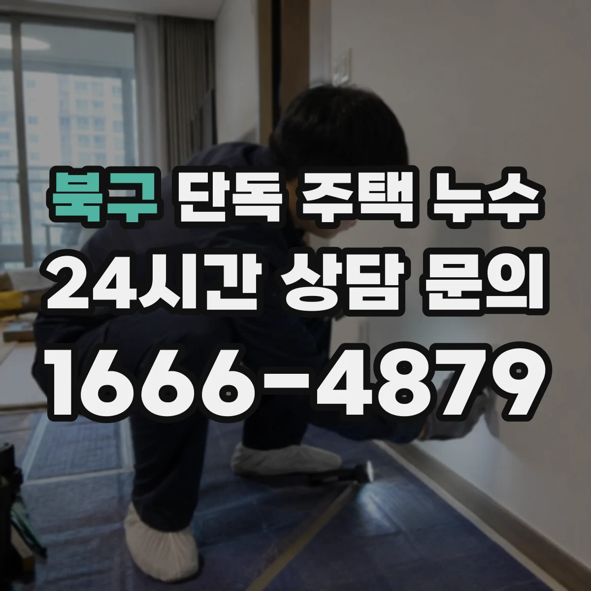 북구 단독 주택 누수 비 오는 날에만 드러나는 곳 점검하는 이유