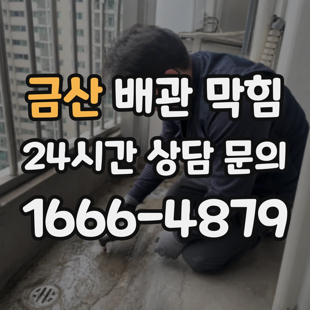 금산 배관 막힘 음식물 찌꺼기 유입 뒤 살펴볼 점
