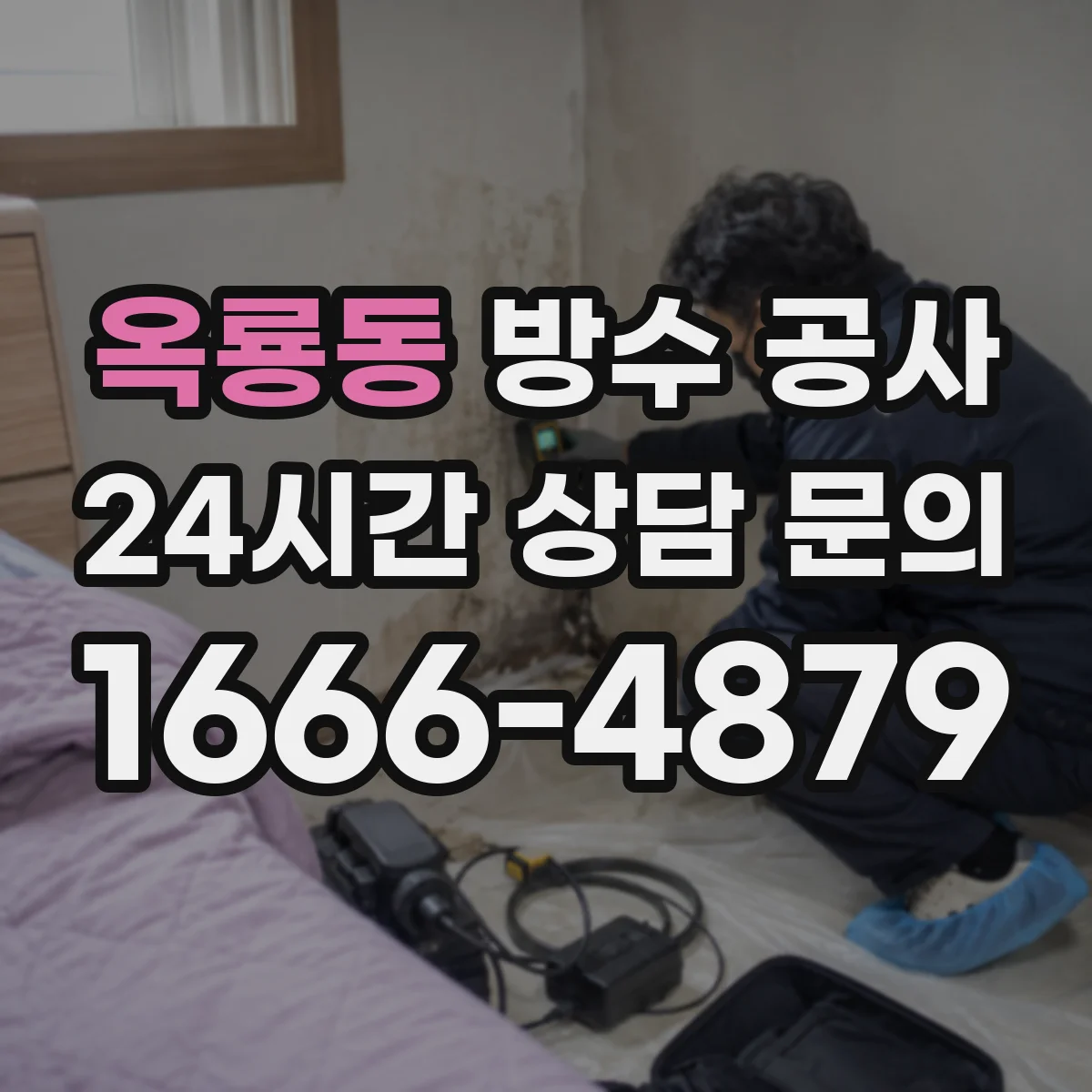 옥룡동 방수 공사