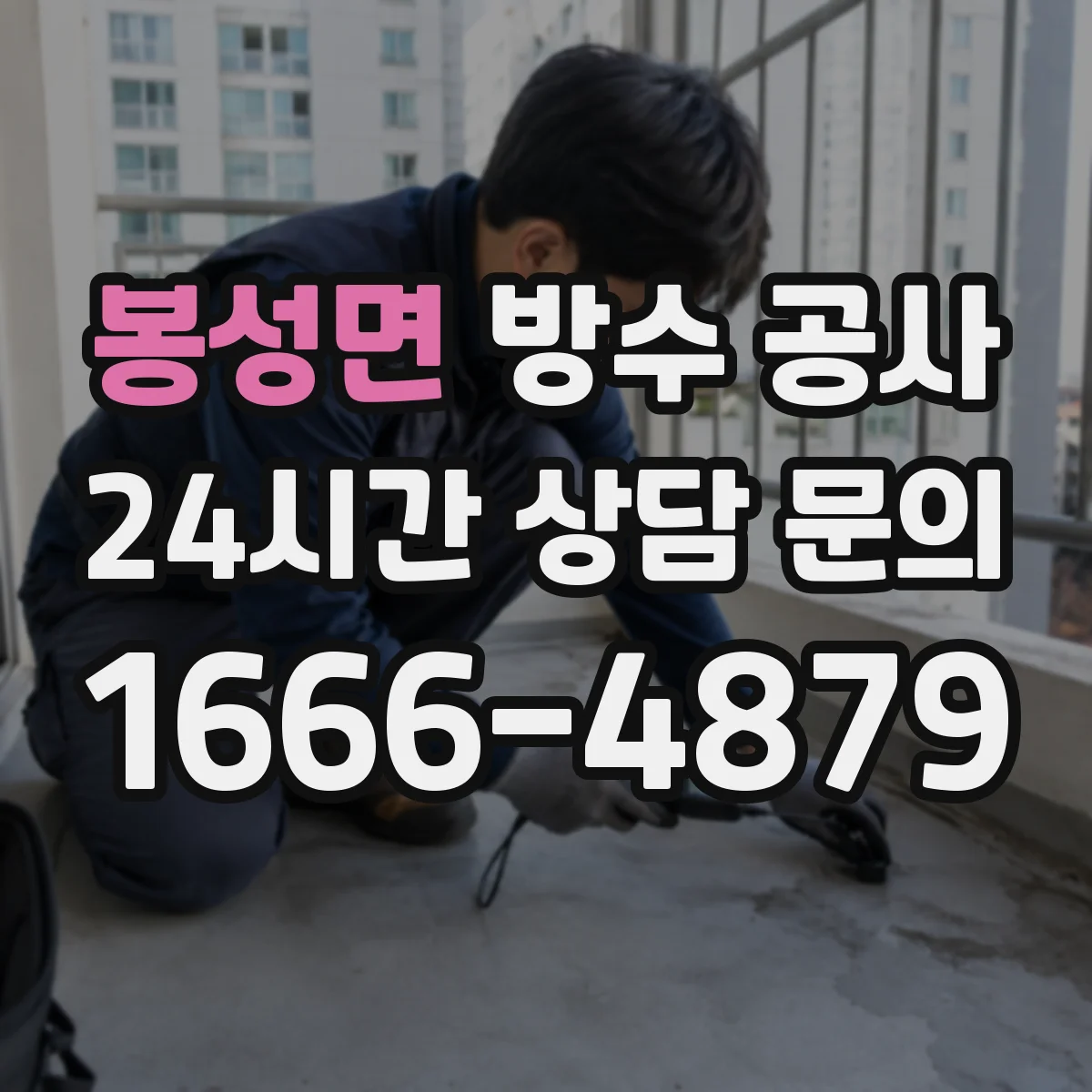 봉성면 방수 공사