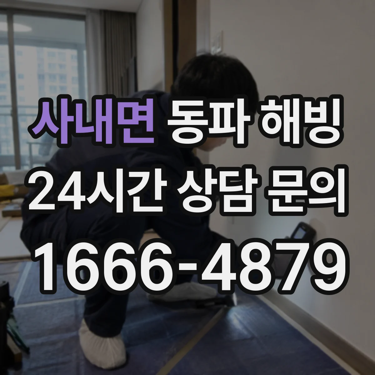 사내면 동파 해빙
