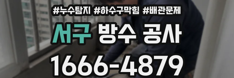 서구 방수 공사