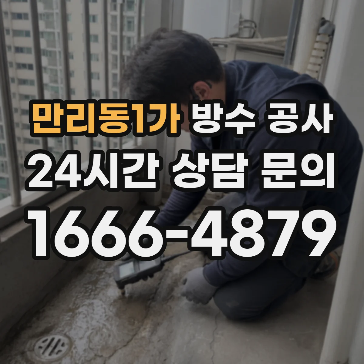 만리동1가 방수 공사