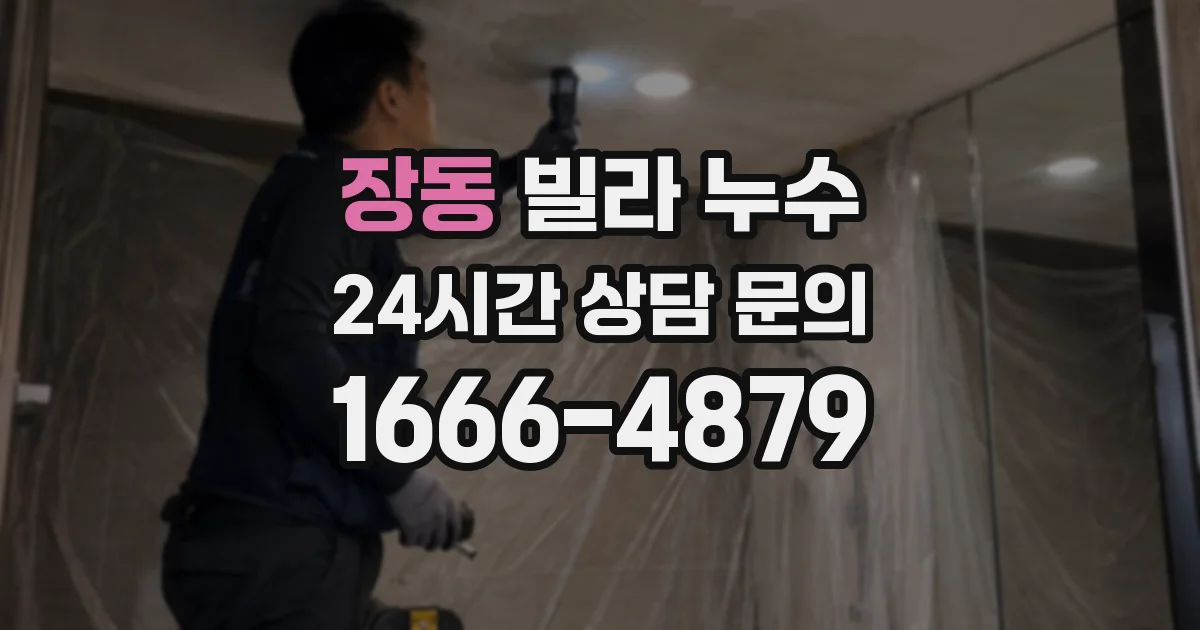 장동 빌라 누수