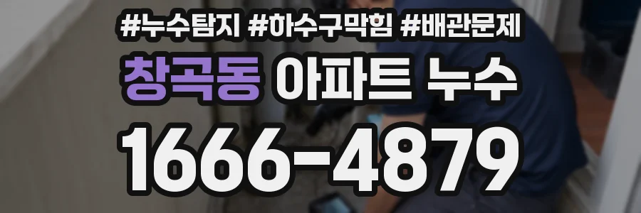 창곡동 아파트 누수