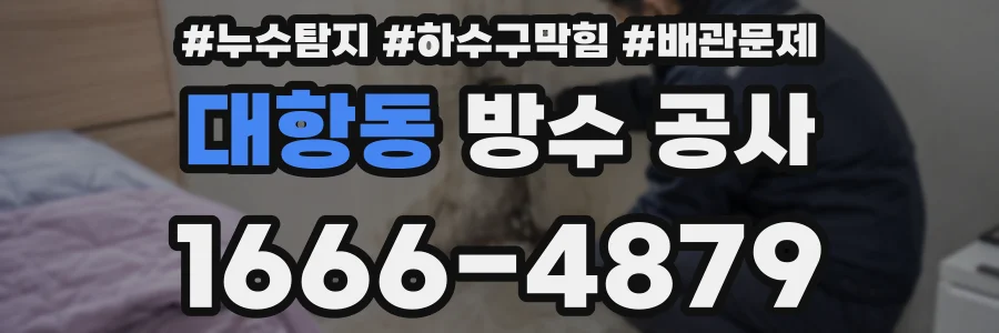 대항동 방수 공사