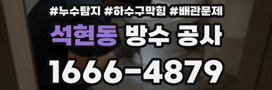 석현동 방수 공사