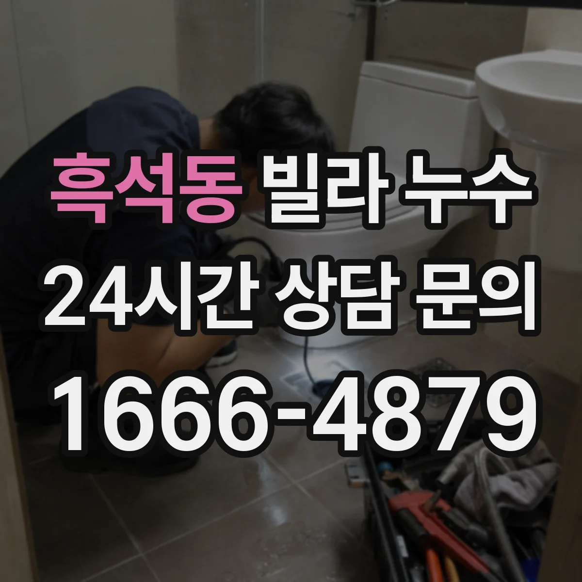 흑석동 빌라 누수