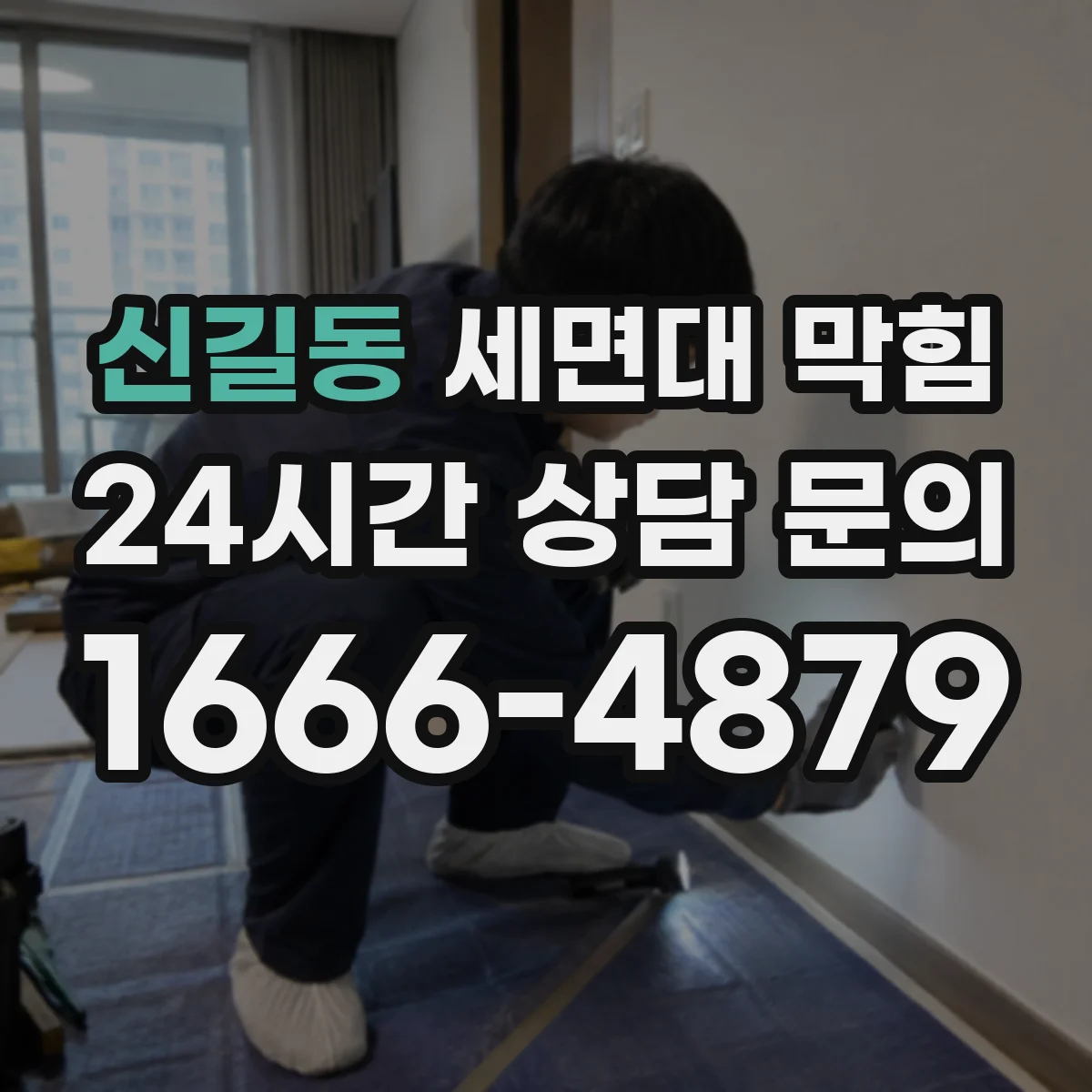 신길동 세면대 막힘