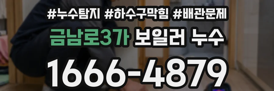 금남로3가 보일러 누수