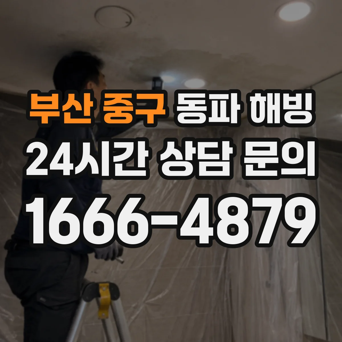 부산 중구 동파 해빙 물길이 막혔다가 풀리며 누수가 나타나는 원인