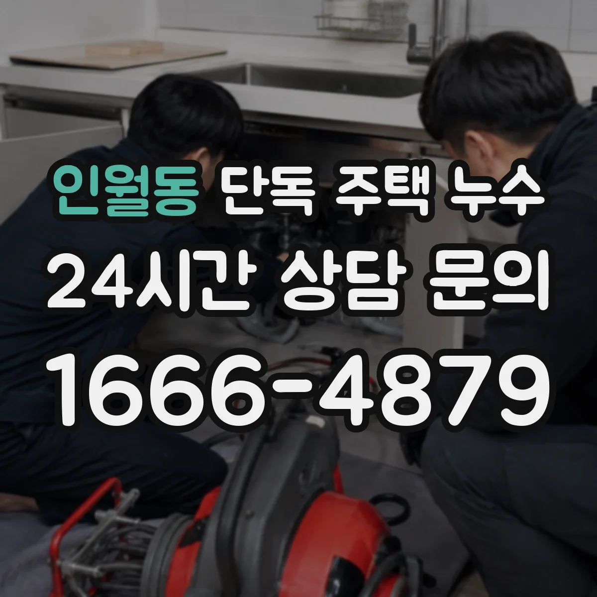 인월동 단독 주택 누수