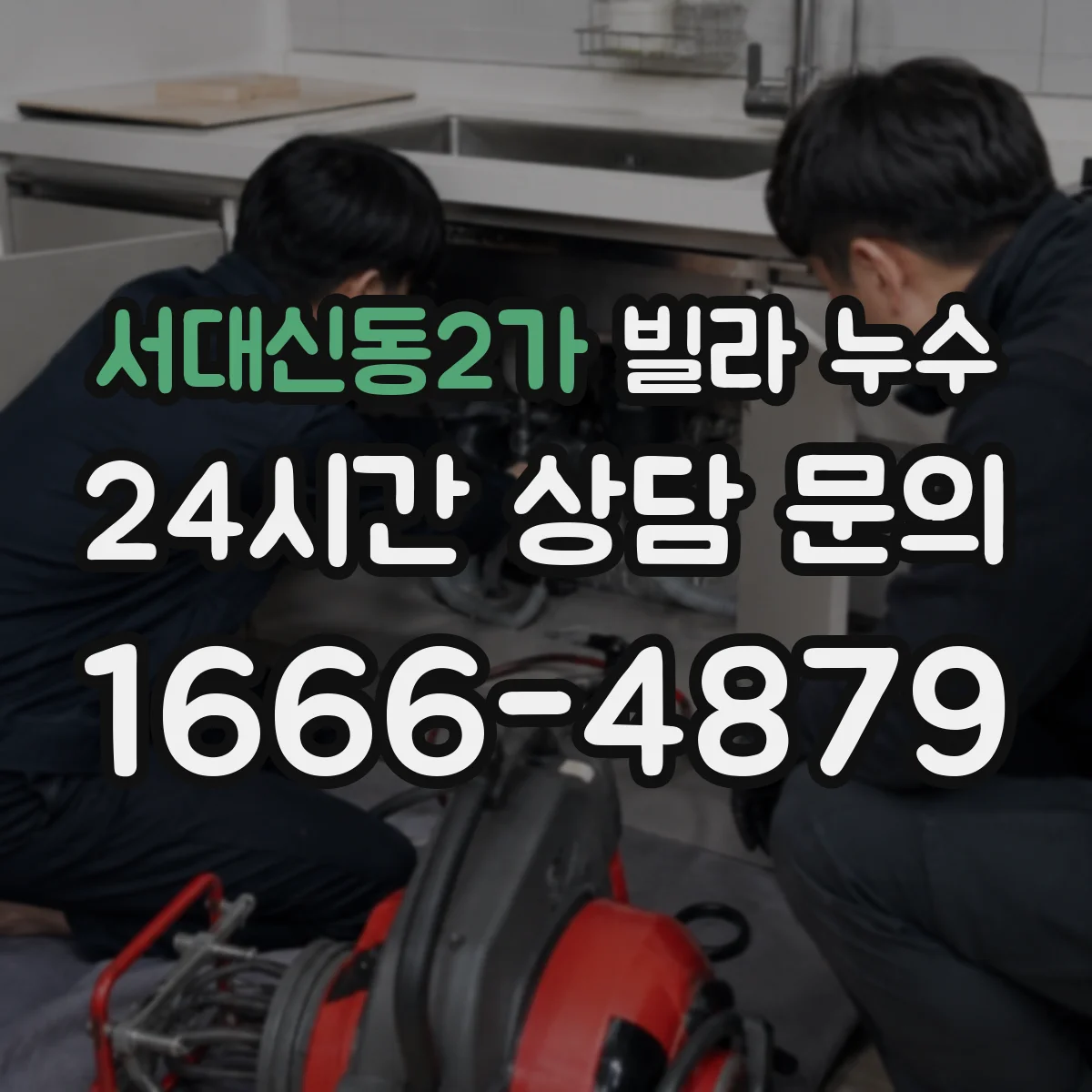 서대신동2가 빌라 누수