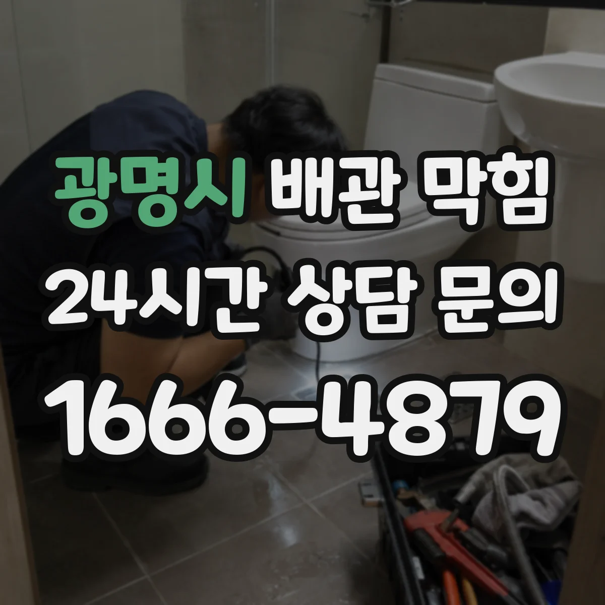 광명시 배관 막힘