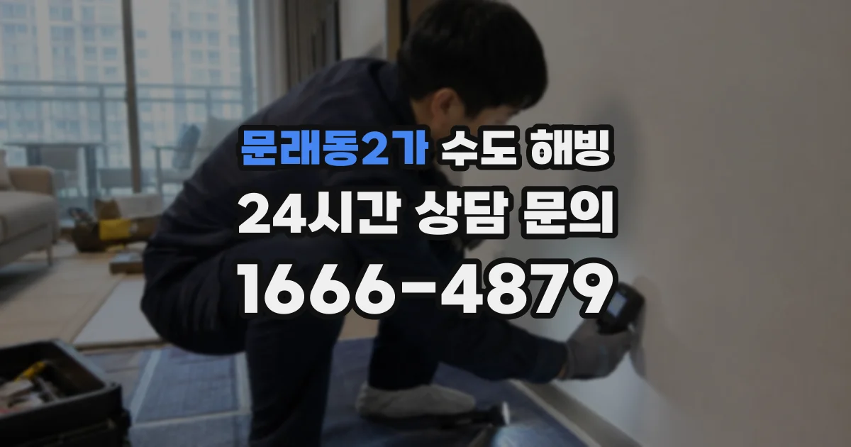 문래동2가 수도 해빙