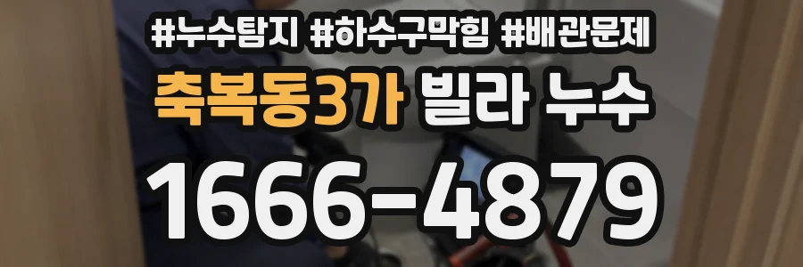 축복동3가 빌라 누수