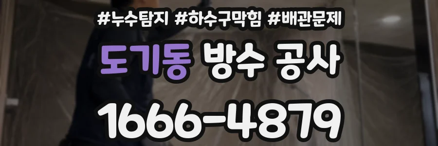 도기동 방수 공사
