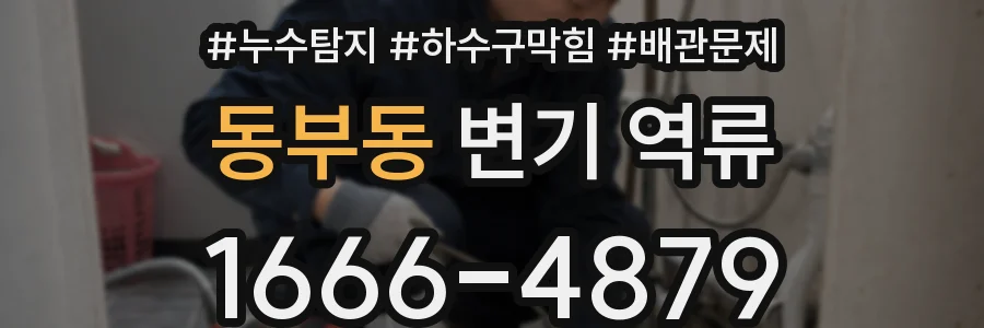 동부동 변기 역류