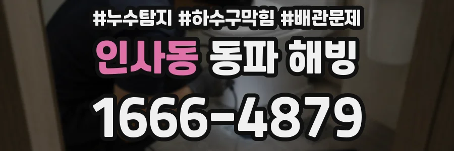 인사동 동파 해빙