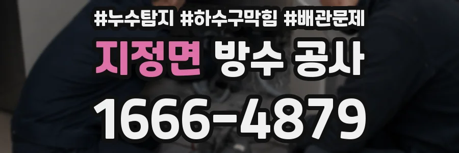지정면 방수 공사