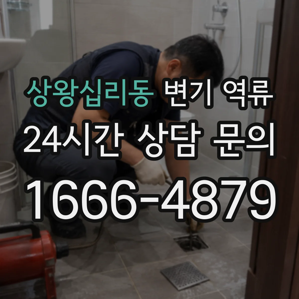상왕십리동 변기 역류