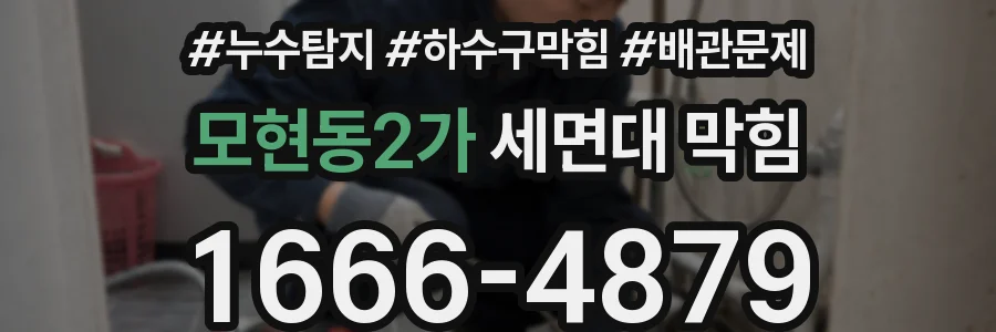모현동2가 세면대 막힘