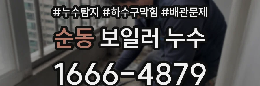 순동 보일러 누수