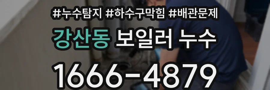 강산동 보일러 누수